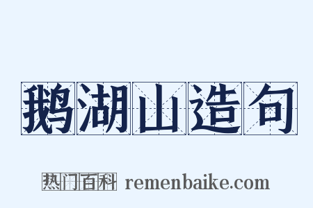 鹅湖山造句是什么意思的图片